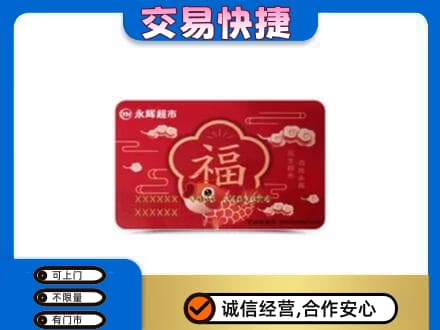 泌阳县购物卡回收永辉超市卡.jpg