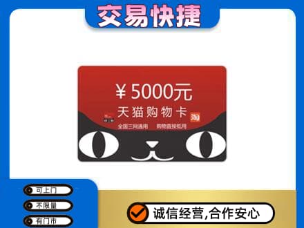 泌阳县高价回收天猫购物卡