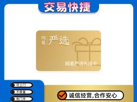 泌阳县高价回收网易严选卡