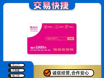 泌阳县高价回收唯品会卡