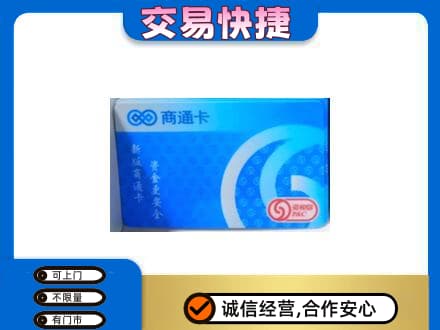 泌阳县高价回收商通卡