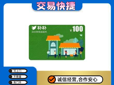 泌阳县购物卡回收朴朴超市卡.jpg