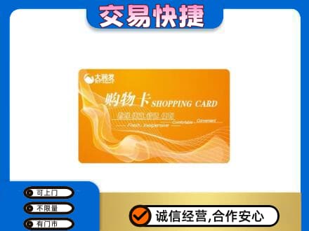 泌阳县购物卡回收大润发卡.jpg