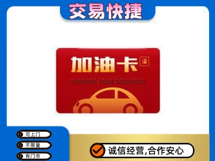 泌阳县购物卡回收加油卡2.jpg