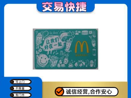 泌阳县高价回收麦当劳卡