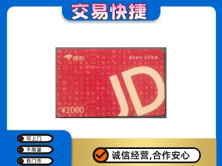 泌阳县高价回收京东卡