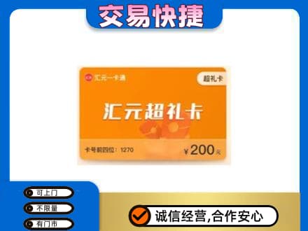 泌阳县购物卡回收汇元卡.jpg