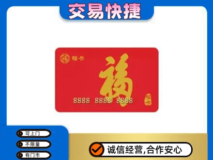 泌阳县购物卡回收福卡.jpg