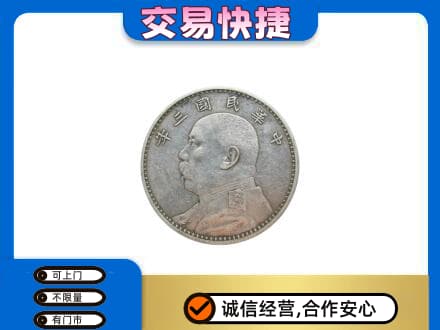 泌阳县高价回收袁大头
