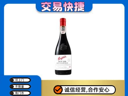 泌阳县高价回收奔富红酒