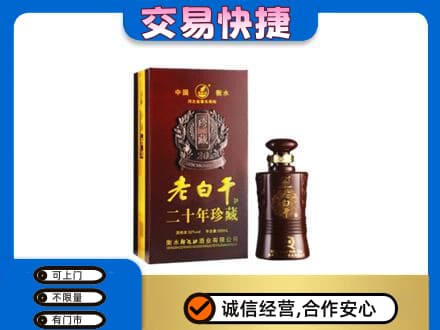 泌阳县高价回收衡水老白干